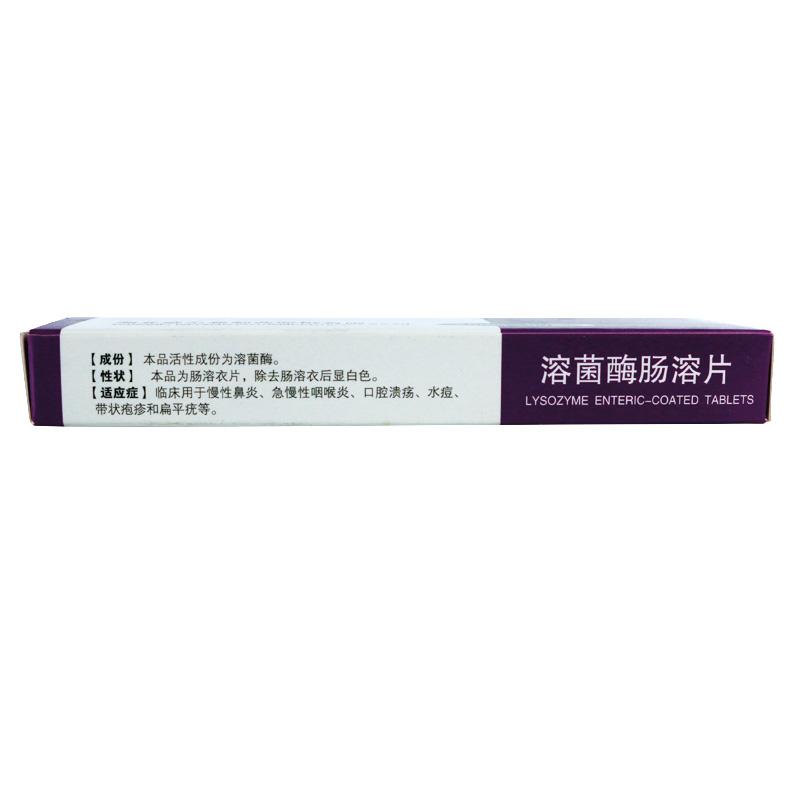 溶菌酶腸溶片(來(lái)索銳)包裝縮略圖4