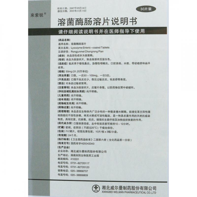 溶菌酶腸溶片(來(lái)索銳)包裝縮略圖5