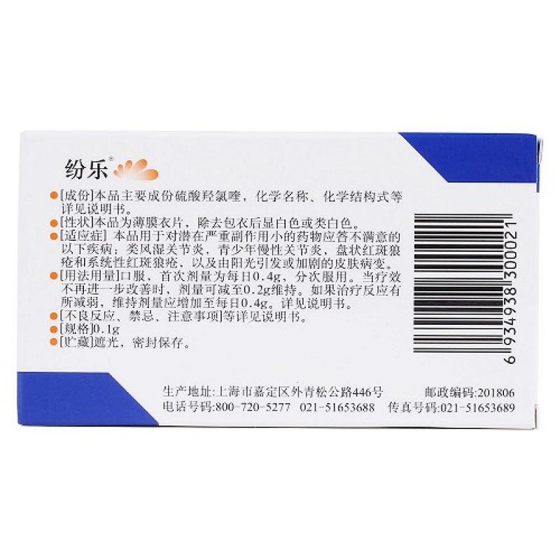 硫酸羥氯喹片(紛樂(lè))包裝縮略圖2