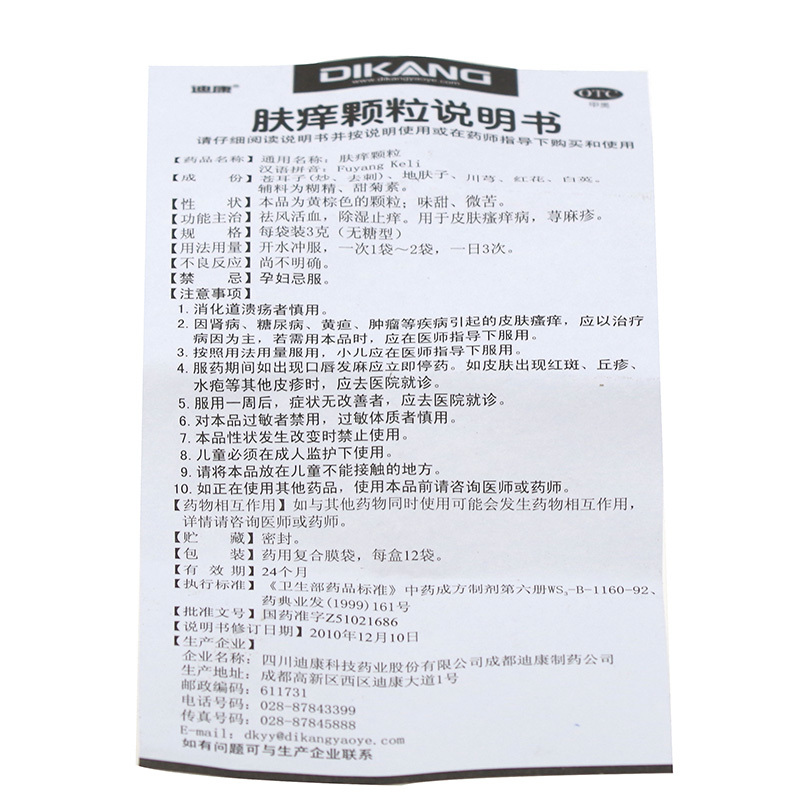 膚癢顆粒(迪康科技)包裝縮略圖3
