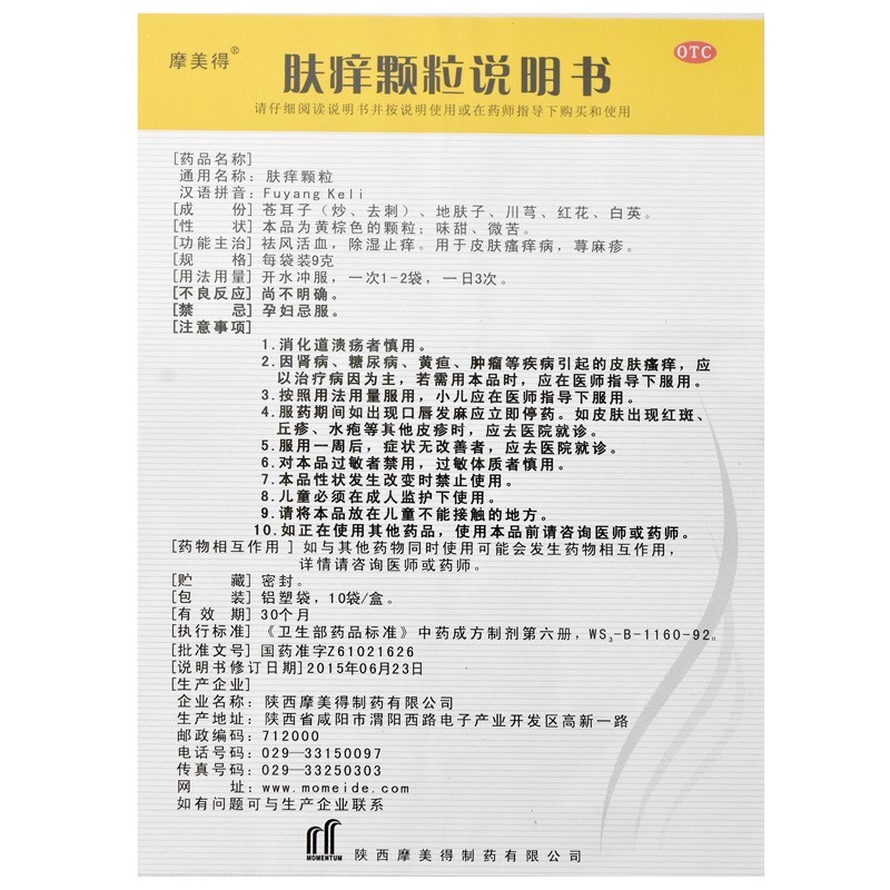 膚癢顆粒(摩美德)包裝縮略圖3