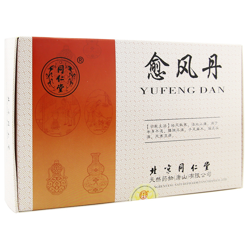 愈風(fēng)丹(同仁堂)