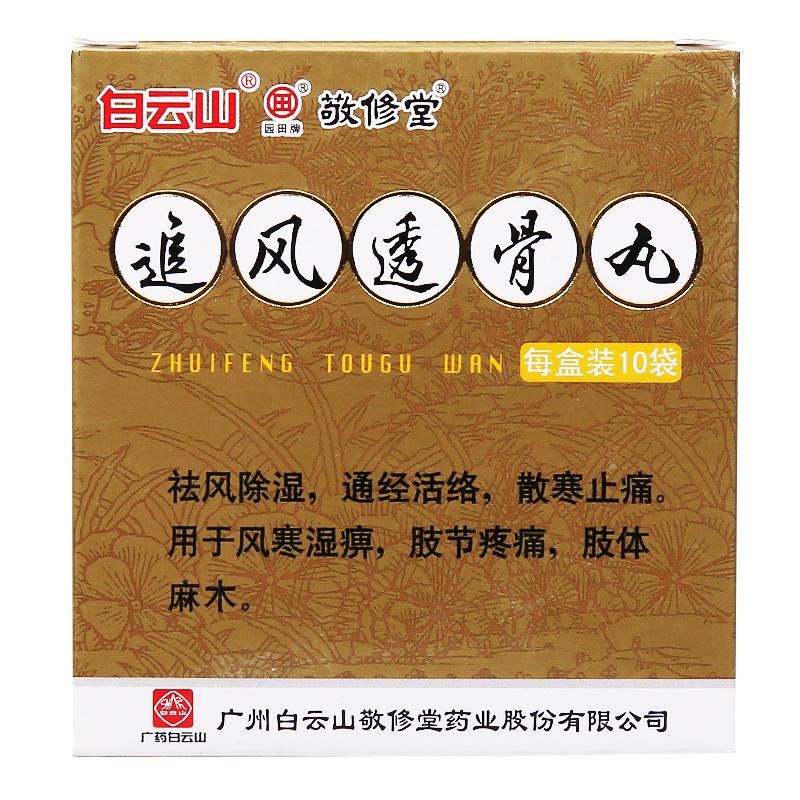 追風(fēng)透骨丸(敬修堂)包裝縮略圖1