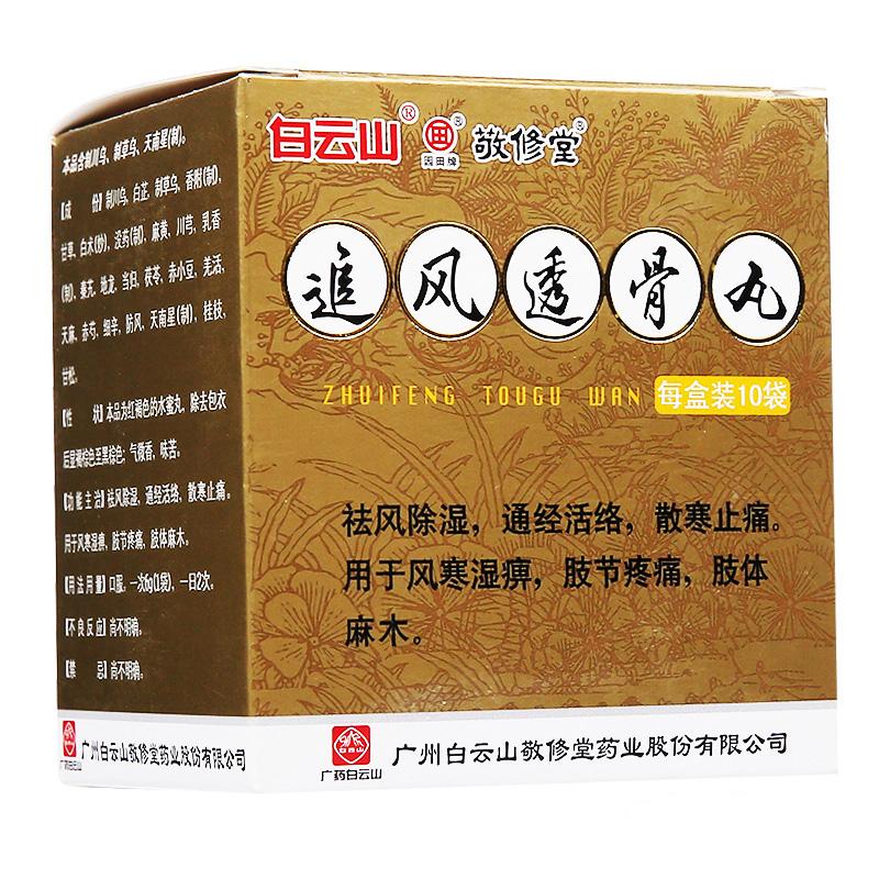 追風(fēng)透骨丸(敬修堂)