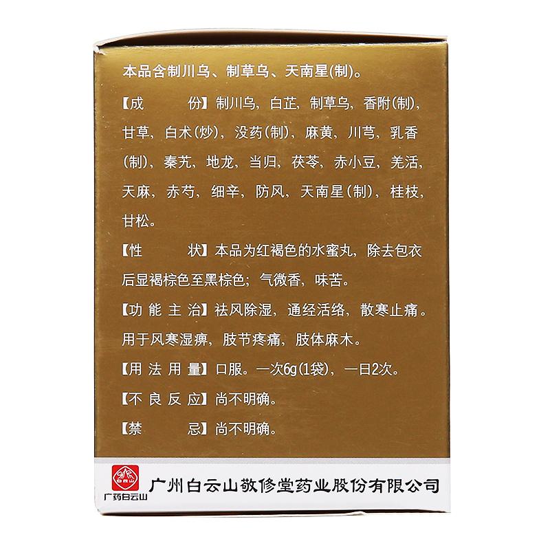 追風(fēng)透骨丸(敬修堂)包裝縮略圖2