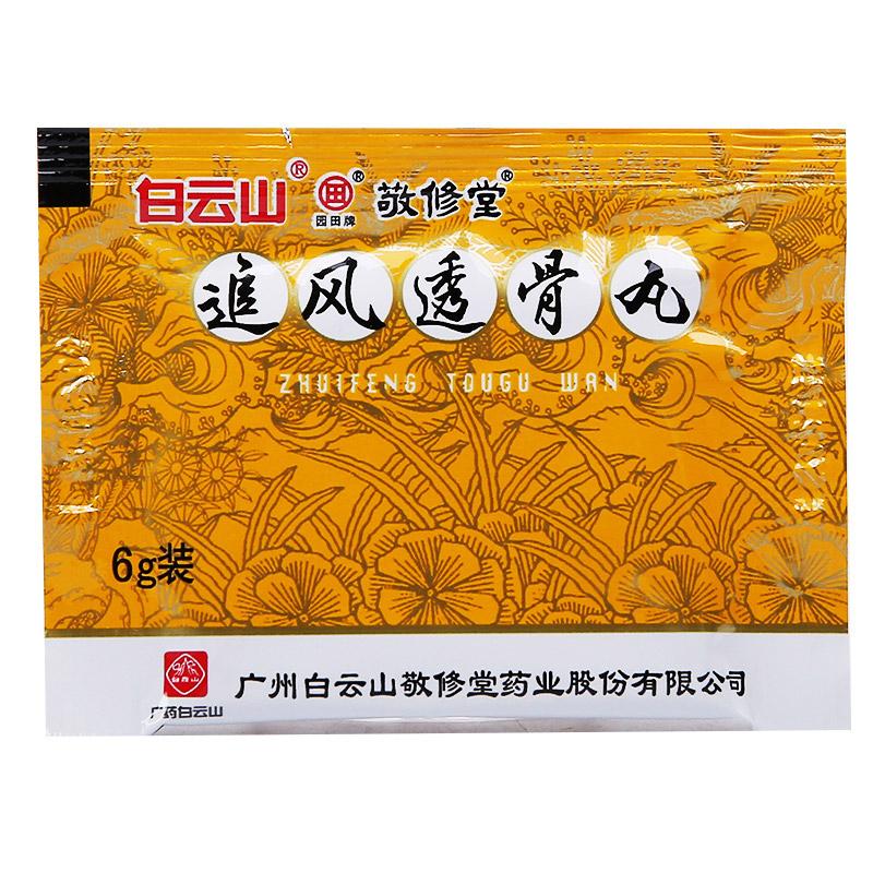 追風(fēng)透骨丸(敬修堂)包裝縮略圖3