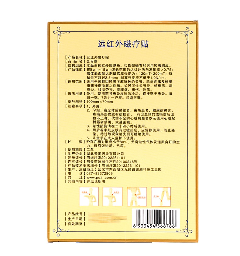 遠(yuǎn)紅外磁療貼(金骨康)