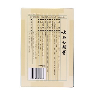 云南白藥膏(云南白藥)包裝縮略圖2