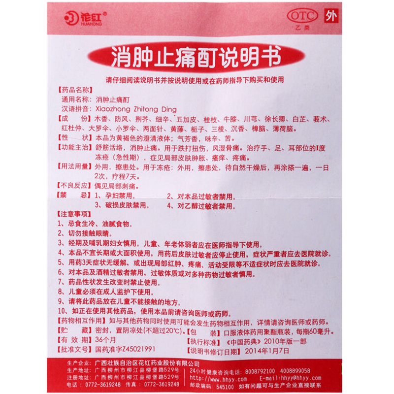消腫止痛酊(花紅)包裝縮略圖5