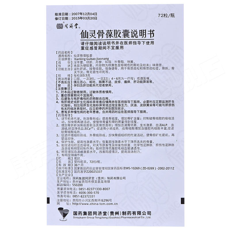 仙靈骨葆膠囊(同濟堂)包裝縮略圖3