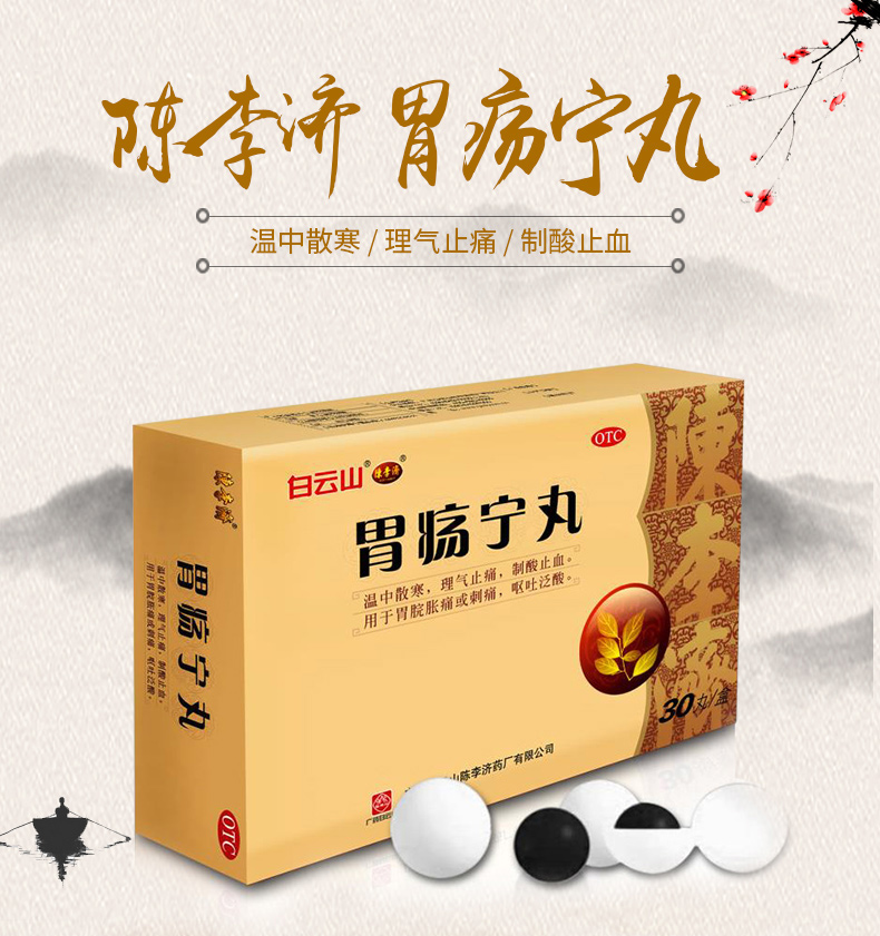 胃瘍寧丸(白云山)