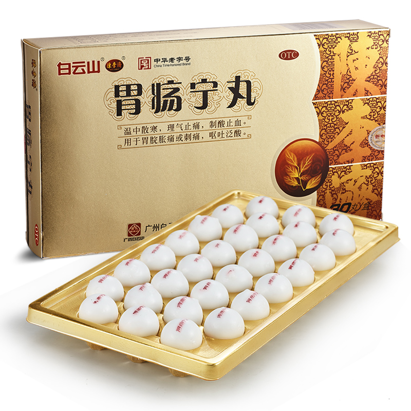 胃瘍寧丸(白云山)包裝縮略圖3