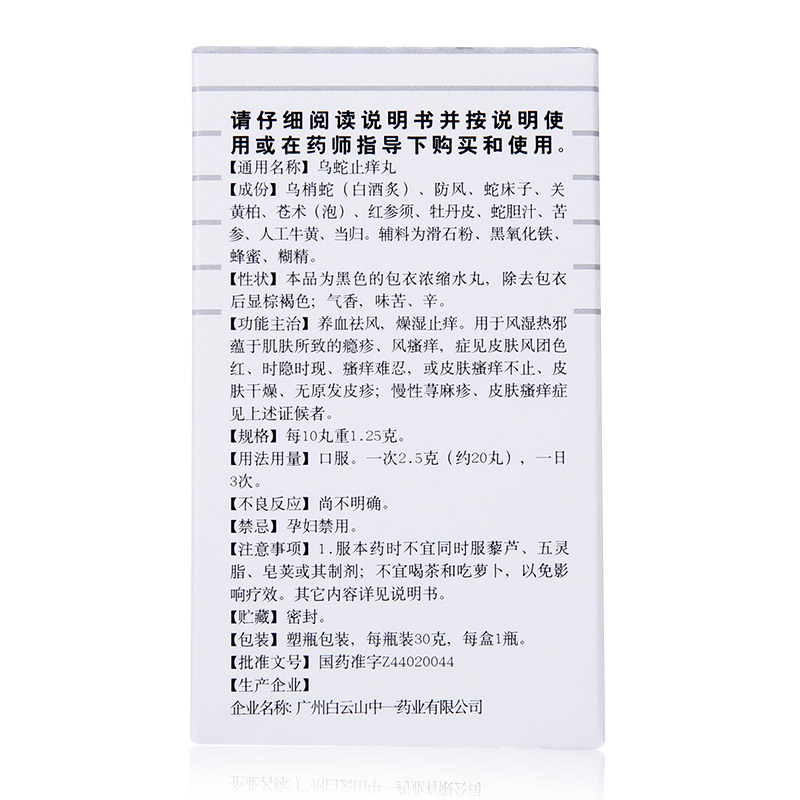 烏蛇止癢丸(中一)包裝縮略圖2