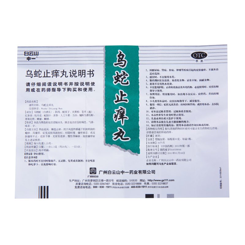 烏蛇止癢丸(中一)包裝縮略圖4
