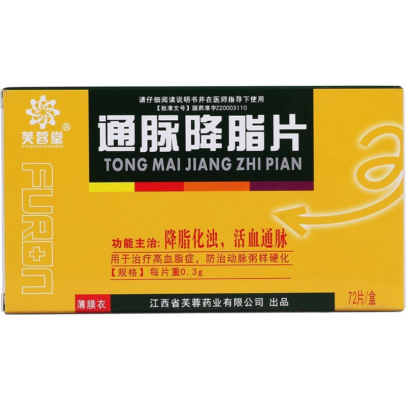 通脈降脂片(芙蓉堂)包裝縮略圖2