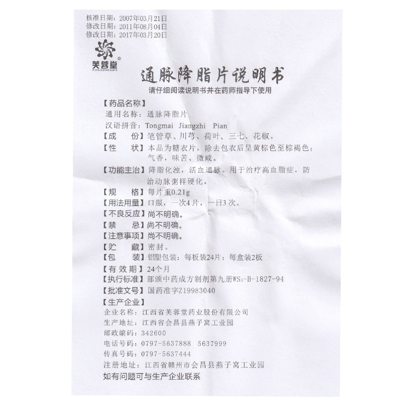 通脈降脂片(芙蓉堂)包裝縮略圖3