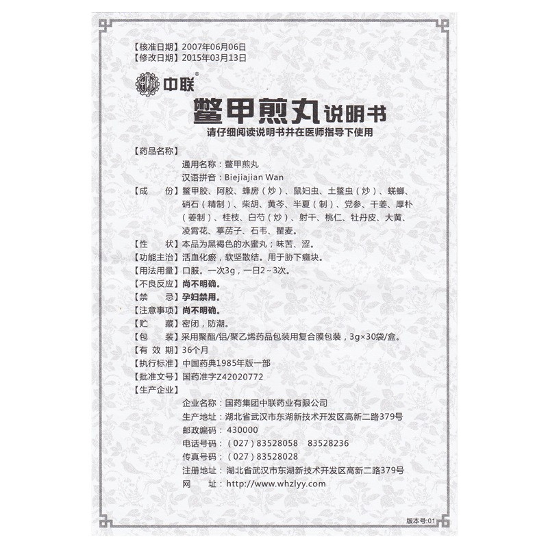 鱉甲煎丸(中聯(lián))包裝縮略圖5