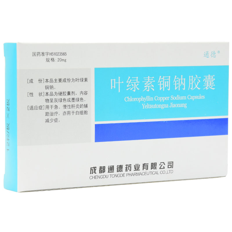 葉綠素銅鈉膠囊(通德)包裝縮略圖2