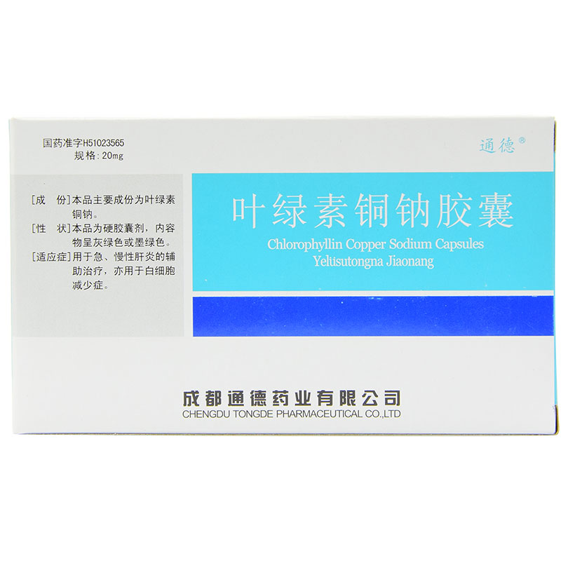 葉綠素銅鈉膠囊(通德)包裝縮略圖3