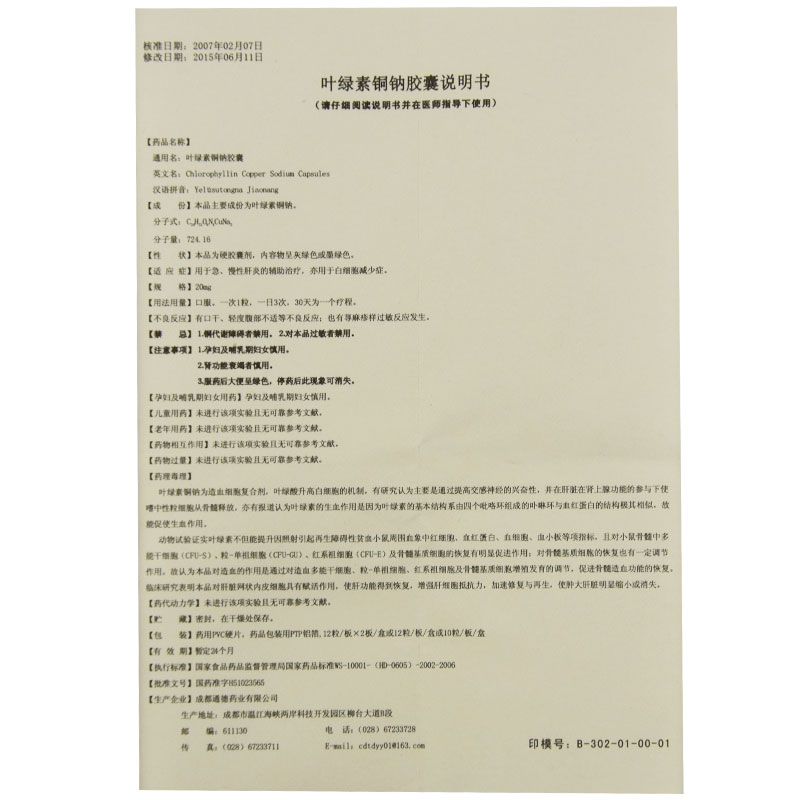 葉綠素銅鈉膠囊(通德)包裝縮略圖5
