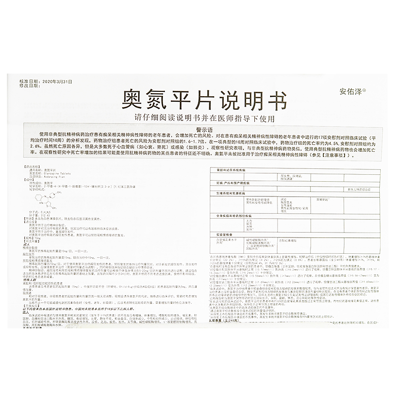 奧氮平片(安佑澤)包裝縮略圖4