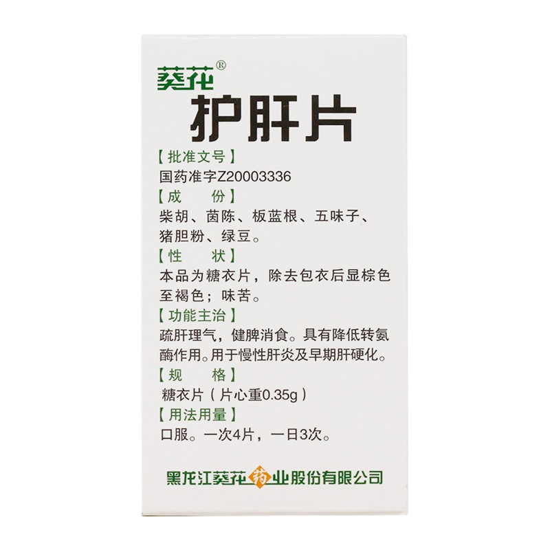 護(hù)肝片(葵花)包裝縮略圖4