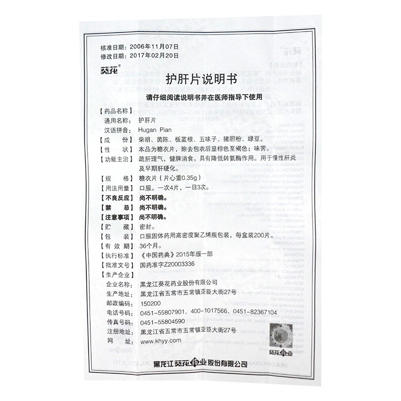 護(hù)肝片(葵花)包裝縮略圖5