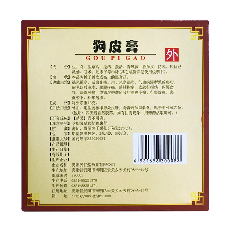 狗皮膏(濟(jì)仁堂)包裝縮略圖2