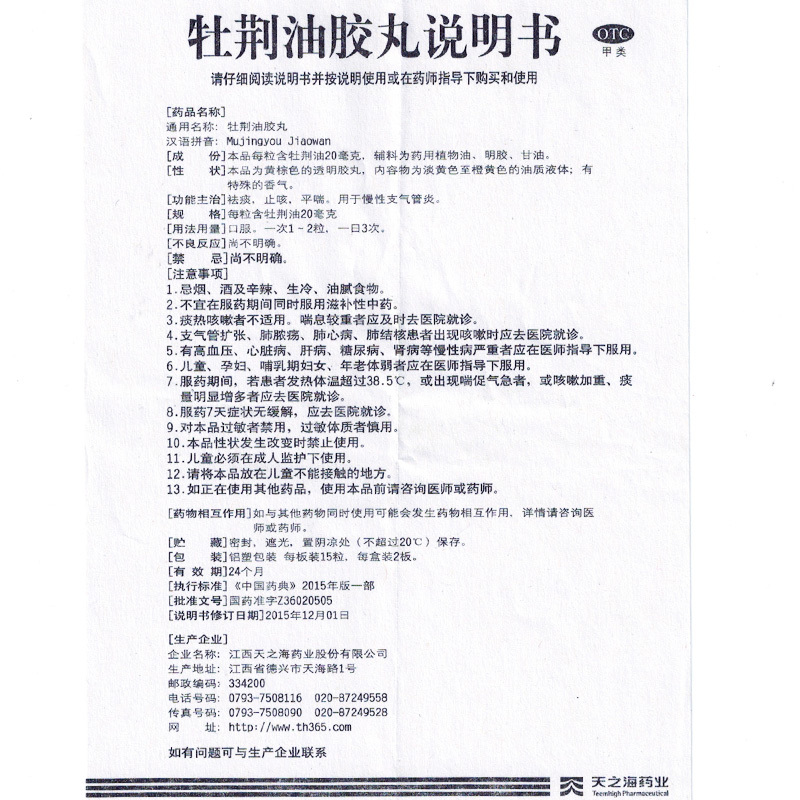 牡荊油膠丸(蔓芝寧)包裝縮略圖5