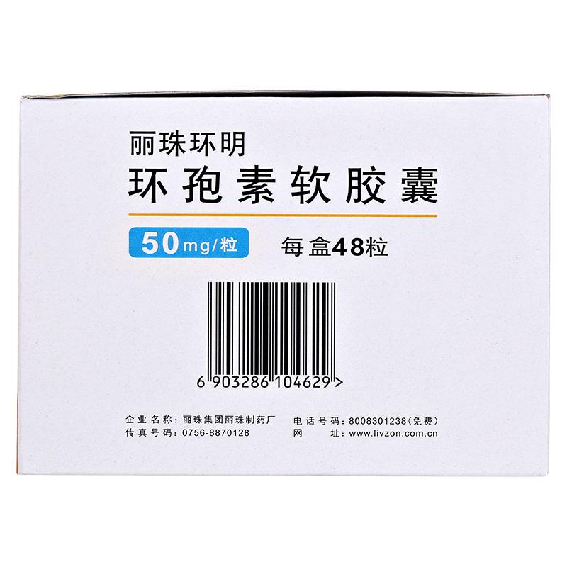 環(huán)孢素軟膠囊(麗珠環(huán)明)包裝縮略圖1