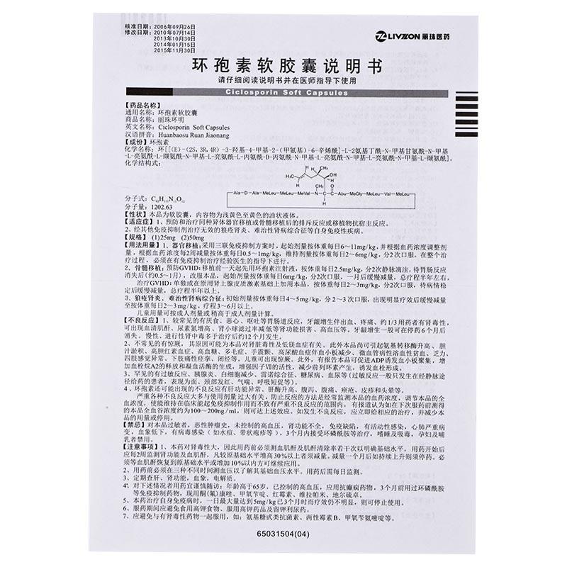 環(huán)孢素軟膠囊(麗珠環(huán)明)包裝縮略圖2