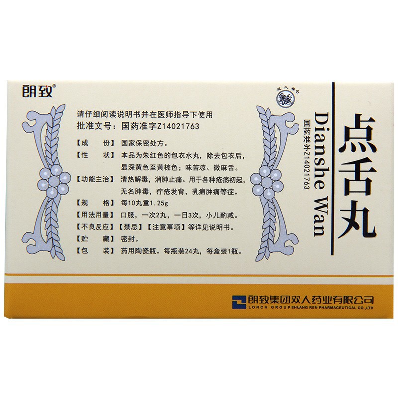 點(diǎn)舌丸(朗致)包裝縮略圖3