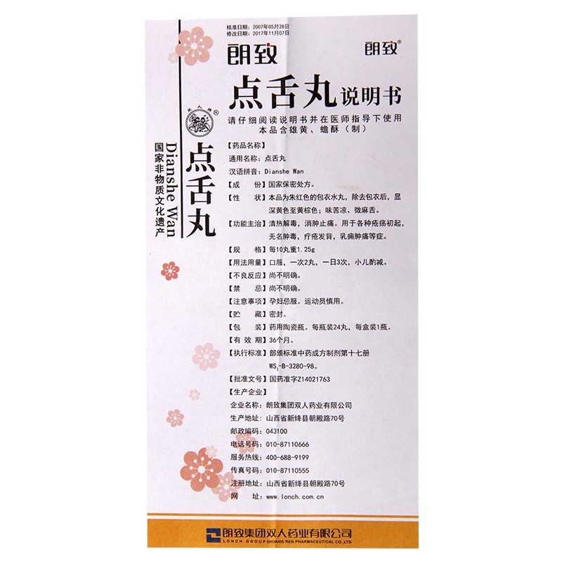點(diǎn)舌丸(朗致)包裝縮略圖5