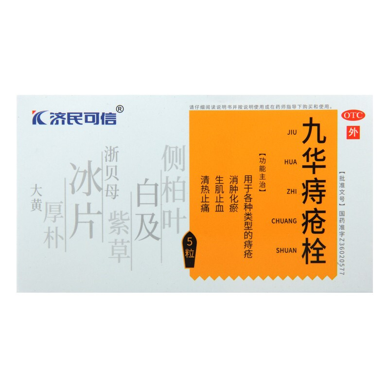 九華痔瘡栓(濟(jì)民可信)