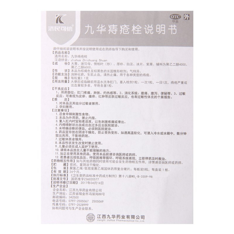 九華痔瘡栓(濟(jì)民可信)包裝縮略圖5