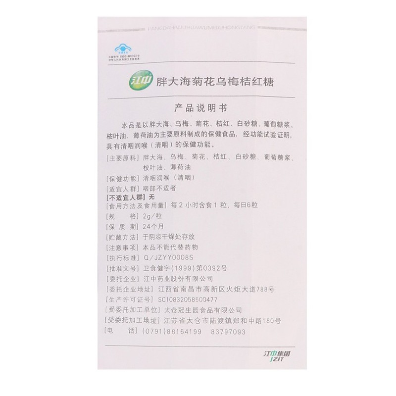 胖大海菊花烏梅(江中藥業(yè))包裝縮略圖4