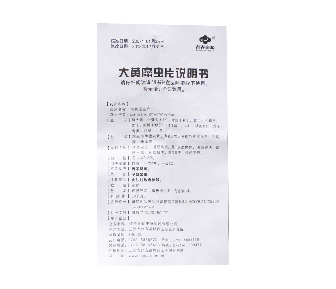 大黃蟄蟲(chóng)片(大黃?蟲(chóng)片)(青春康源)包裝縮略圖4