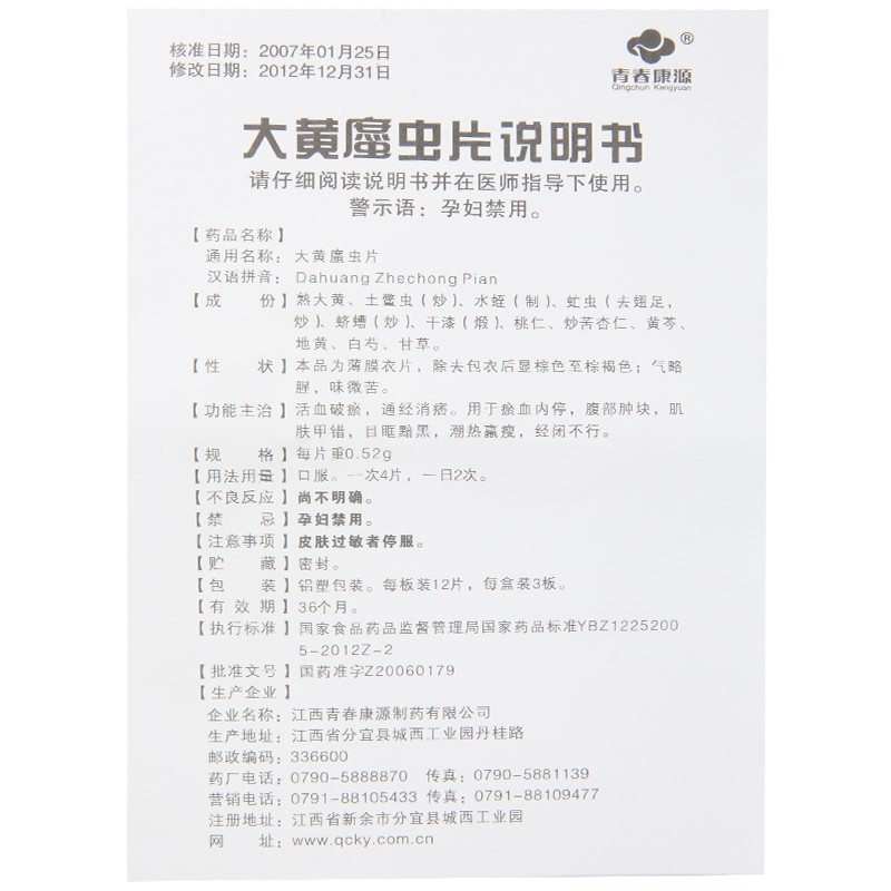 大黃蟄蟲片(大黃?蟲片)(青春康源)包裝縮略圖5