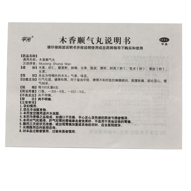 木香順氣丸(平光)包裝縮略圖5