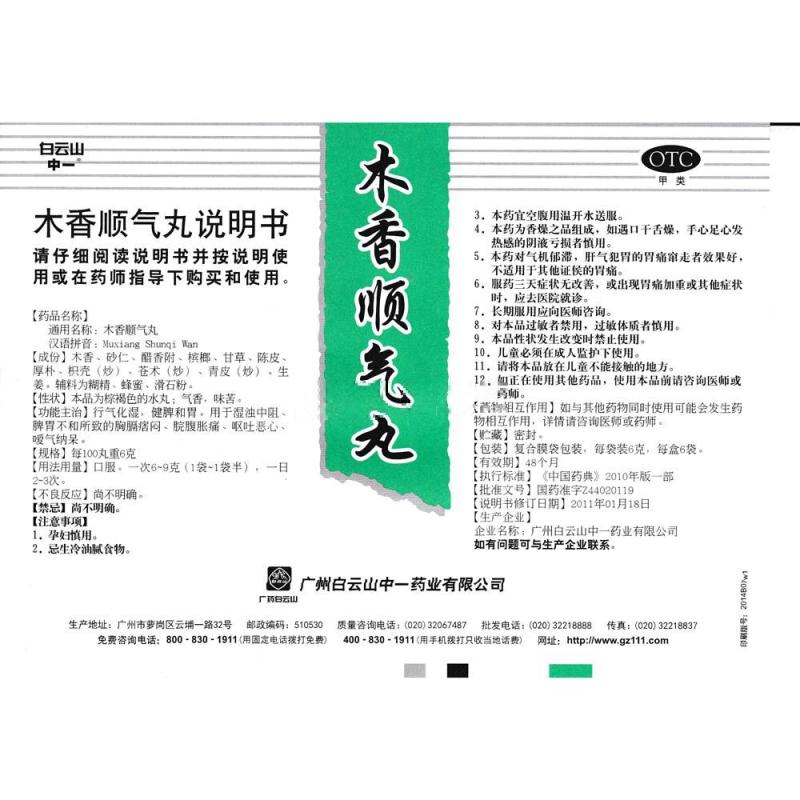 木香順氣丸(中一)包裝縮略圖4