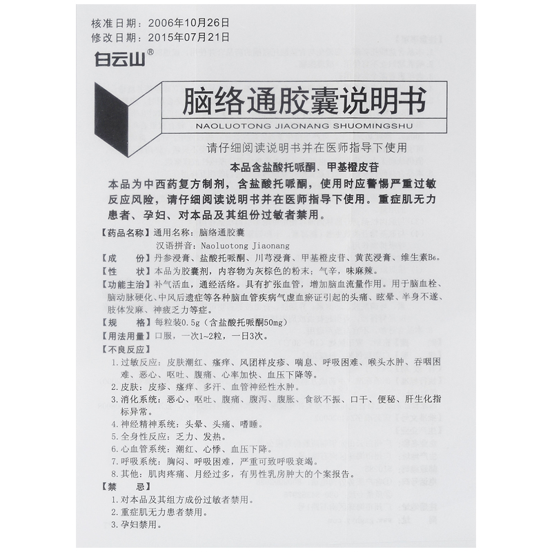 腦絡(luò)通膠囊(白云山)包裝縮略圖5