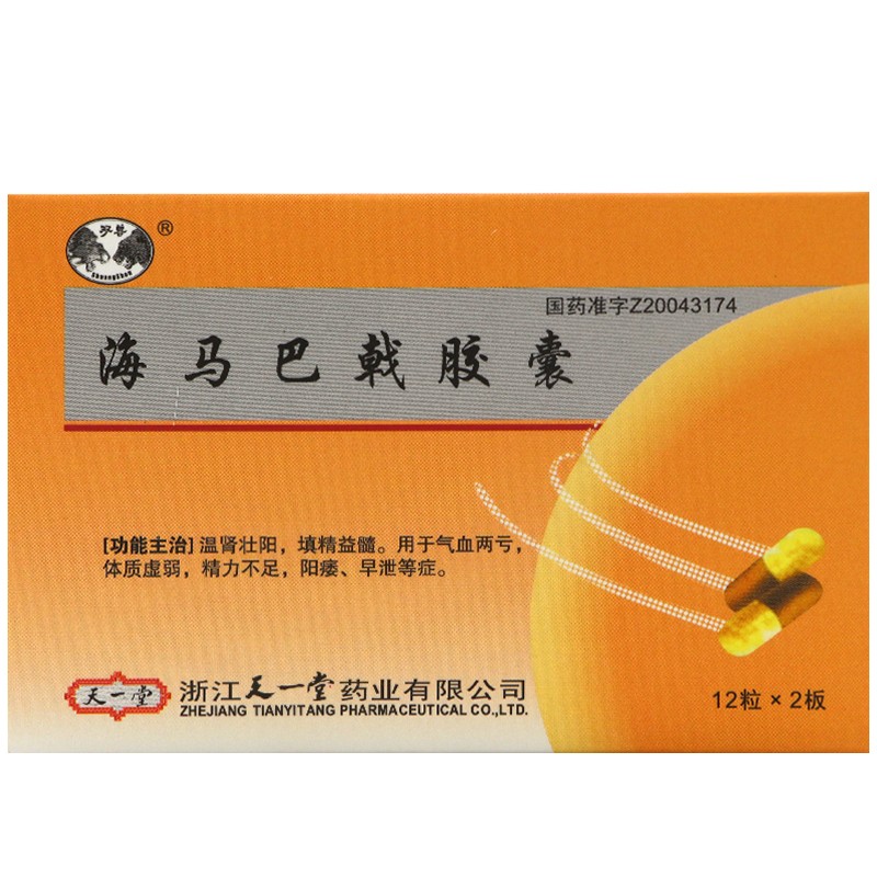 海馬巴戟膠囊(雙獸)包裝縮略圖2