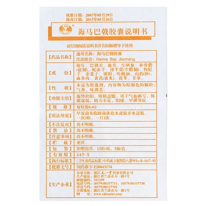 海馬巴戟膠囊(雙獸)包裝縮略圖5