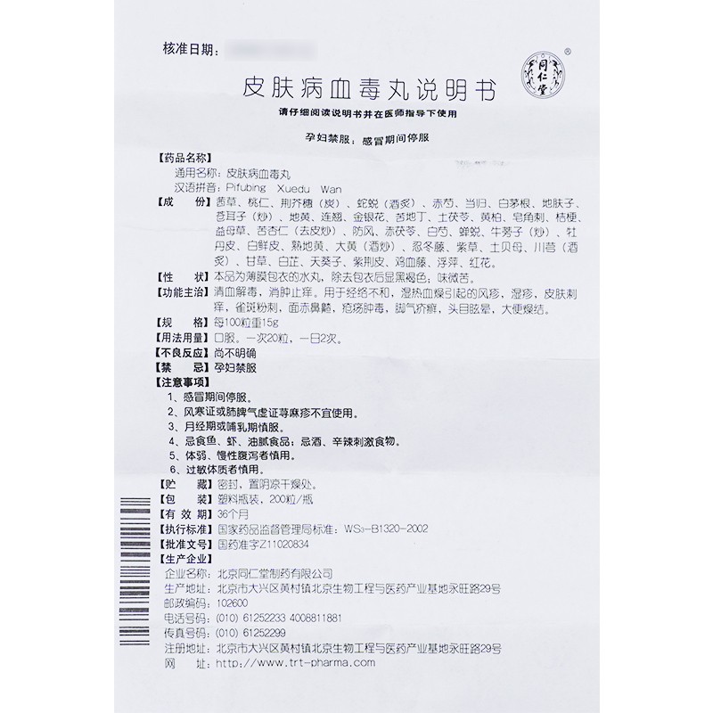 皮膚病血毒丸(同仁堂)包裝縮略圖5