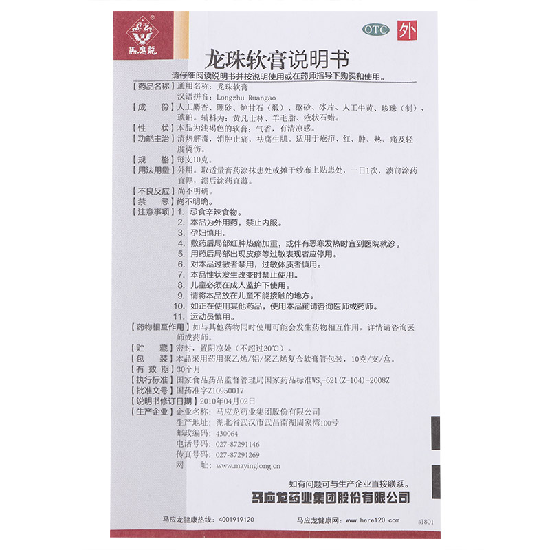 龍珠軟膏(馬應(yīng)龍)包裝縮略圖3