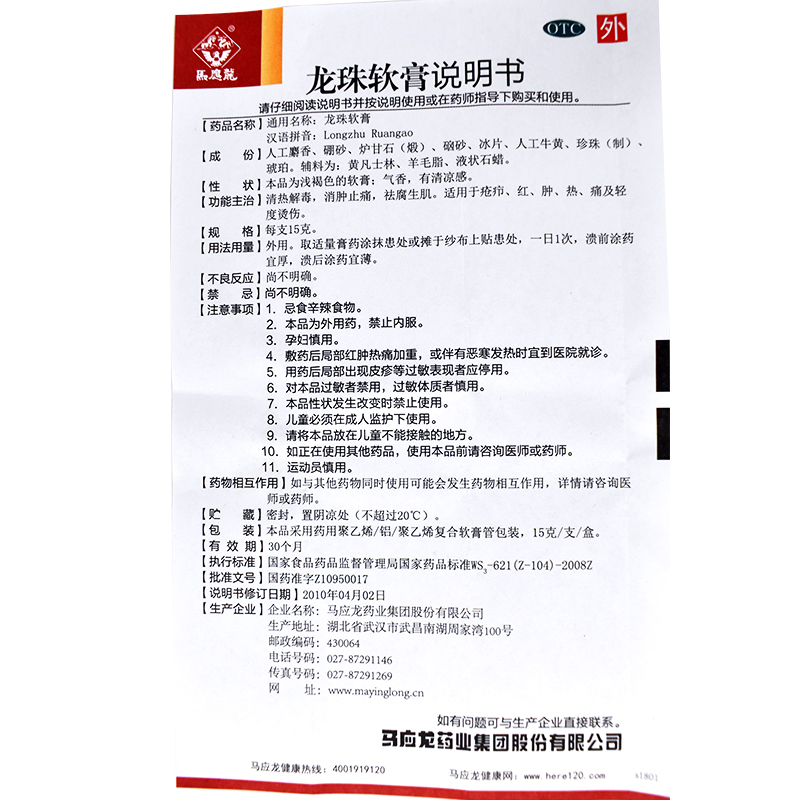 龍珠軟膏(馬應(yīng)龍)包裝縮略圖4