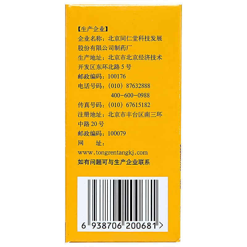 六味地黃丸(同仁堂)包裝縮略圖3