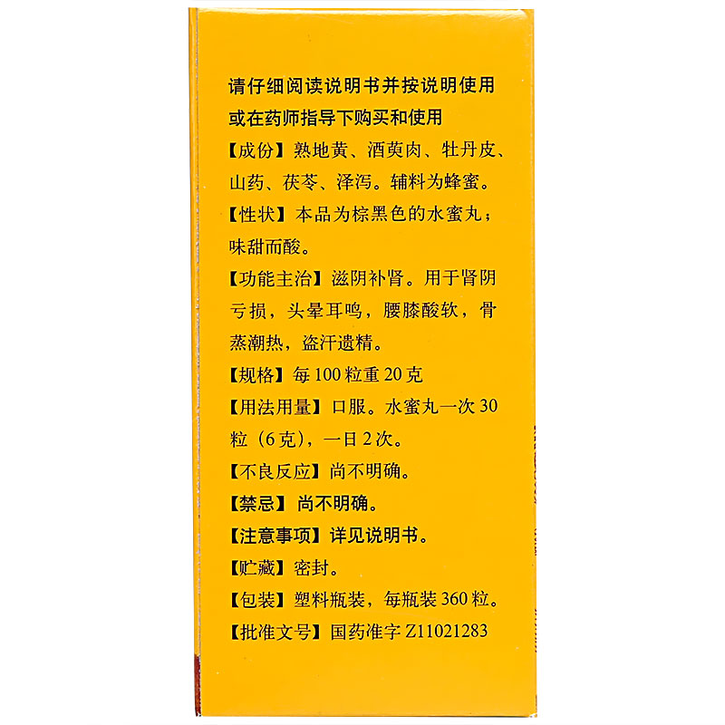 六味地黃丸(同仁堂)包裝縮略圖4