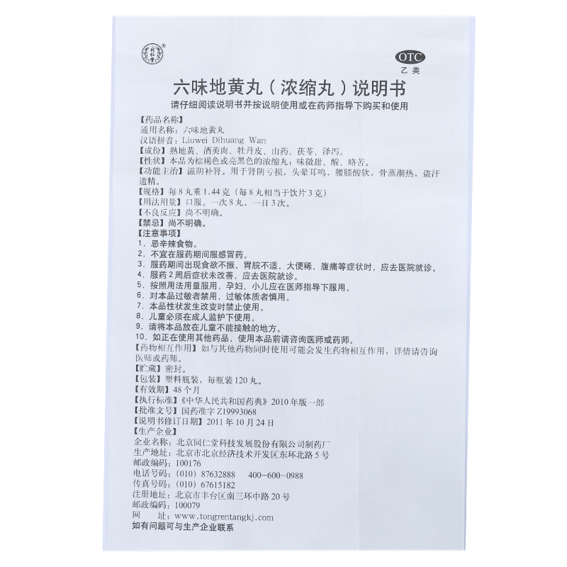 六味地黃丸(濃縮丸)(同仁堂)包裝縮略圖5