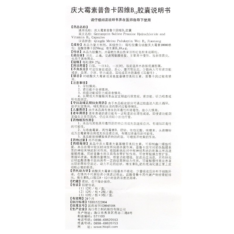 慶大霉素普魯卡因維b12膠囊(亞寶藥業(yè))包裝縮略圖5